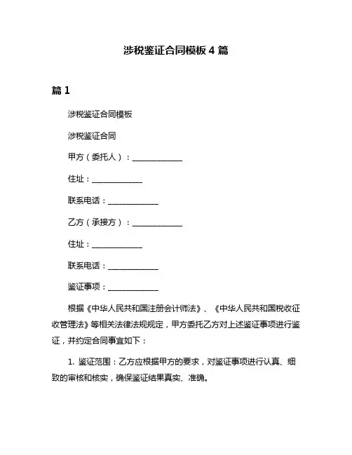 涉税鉴证合同模板4篇