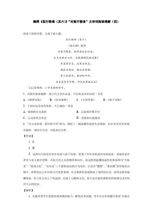 鲍照《拟行路难(其六)》“对案不能食”古诗词阅读理解(四)
