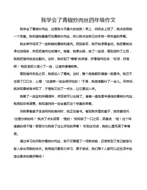 我学会了青椒炒肉丝四年级作文