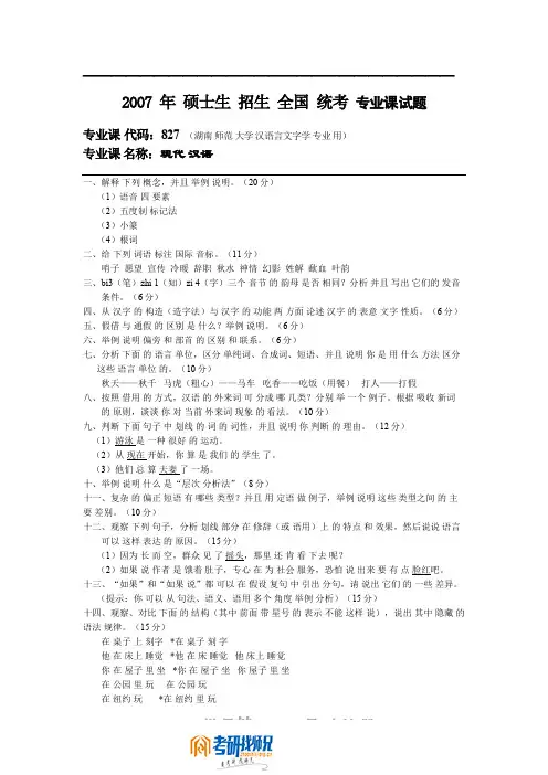湖南师范大学现代汉语2007真题