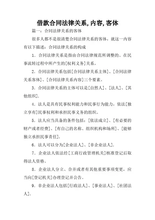 借款合同法律关系,内容,客体