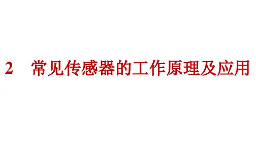 人教版高中物理选择性必修第二册精品课件 第5章 传感器 2 常见传感器的工作原理及应用