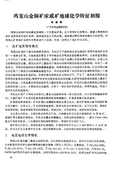 鸡笼山金铜矿床成矿地球化学特征初探