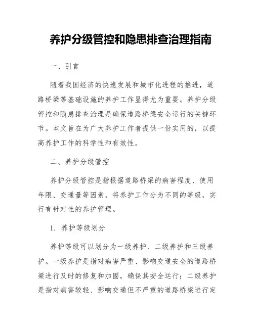 养护分级管控和隐患排查治理指南