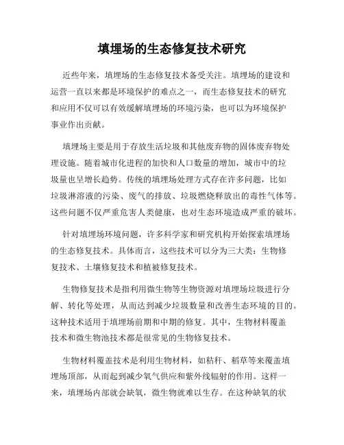 填埋场的生态修复技术研究