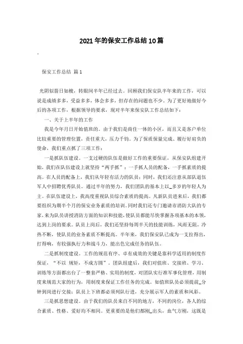 2021年的保安工作总结10篇