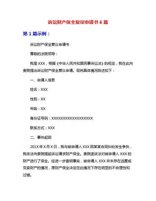 诉讼财产保全复议申请书6篇