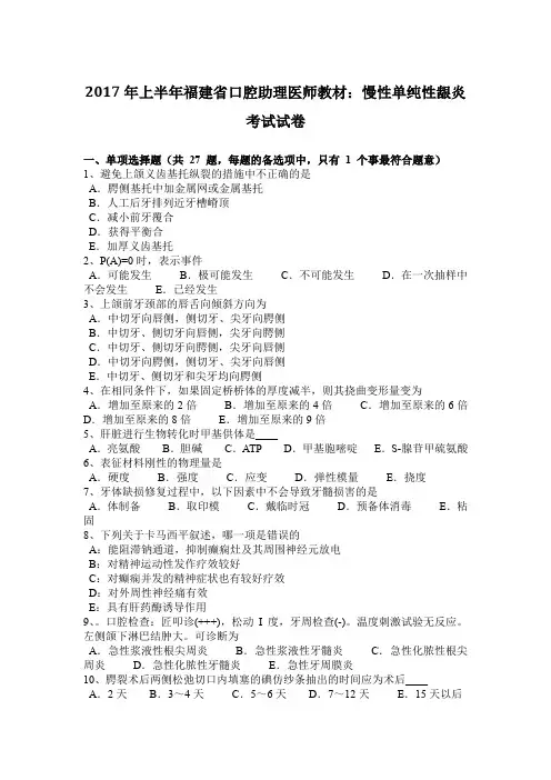 2017年上半年福建省口腔助理医师教材：慢性单纯性龈炎考试试卷
