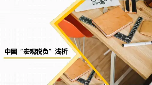 中国“宏观税负”浅析