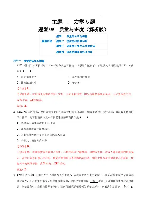 题型09  质量与密度(解析版)