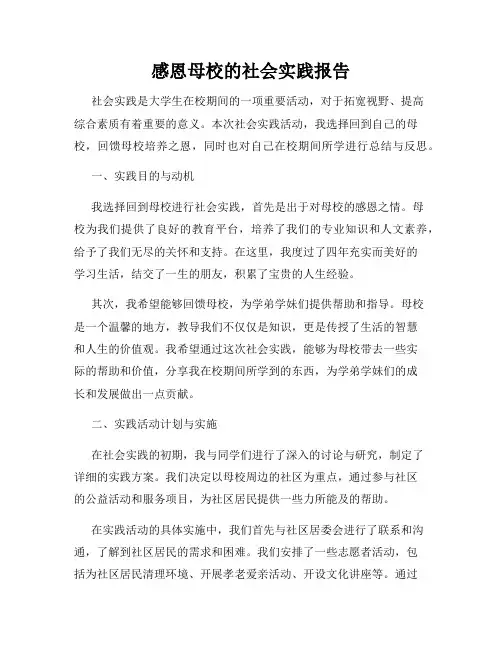 感恩母校的社会实践报告