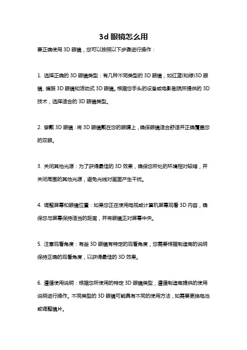 3d眼镜怎么用