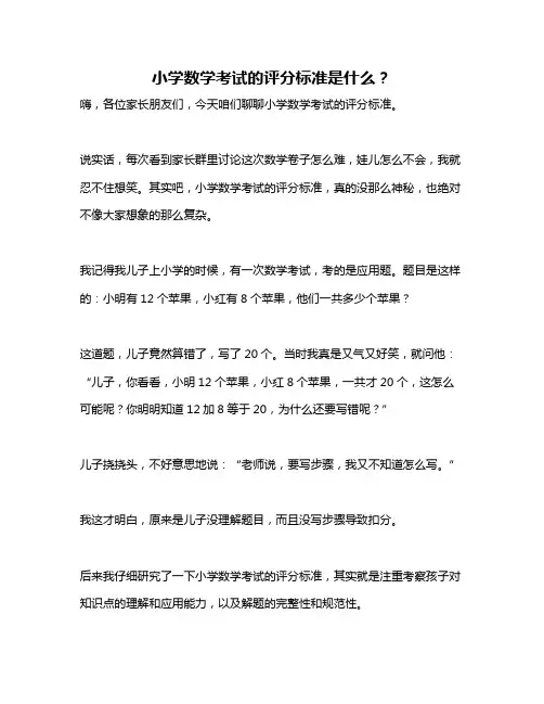 小学数学考试的评分标准是什么？