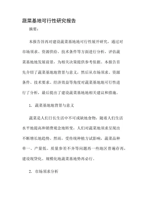 蔬菜基地可行性研究报告