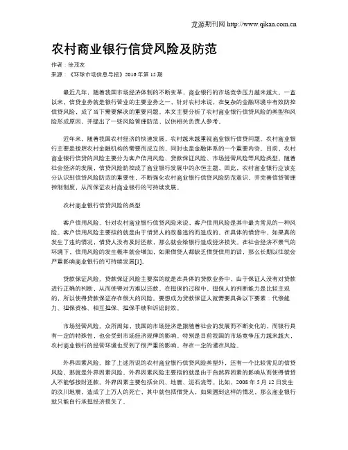 农村商业银行信贷风险及防范