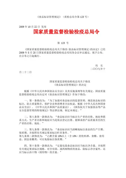 《食品标识管理规定》(质检总局令第123号)