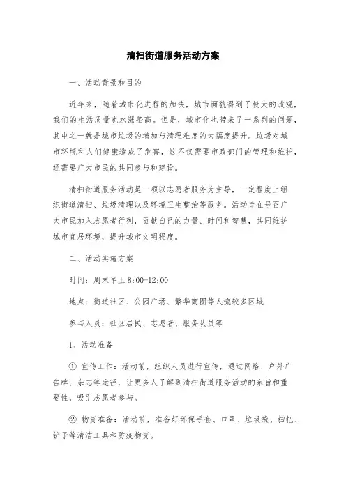 清扫街道服务活动方案