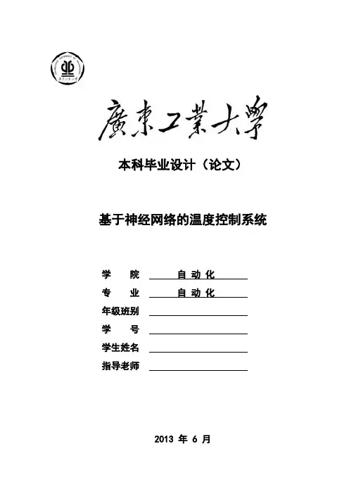 基于神经网络的温度控制系统