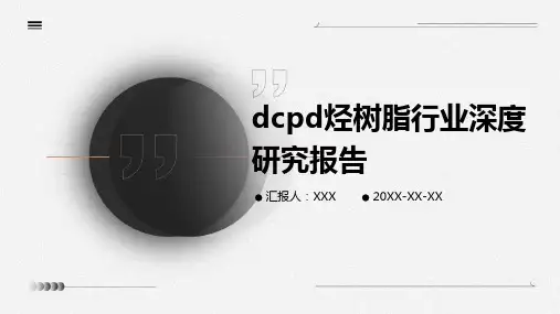 DCPD烃树脂行业深度研究报告