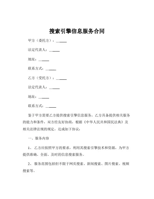 搜索引擎信息服务合同