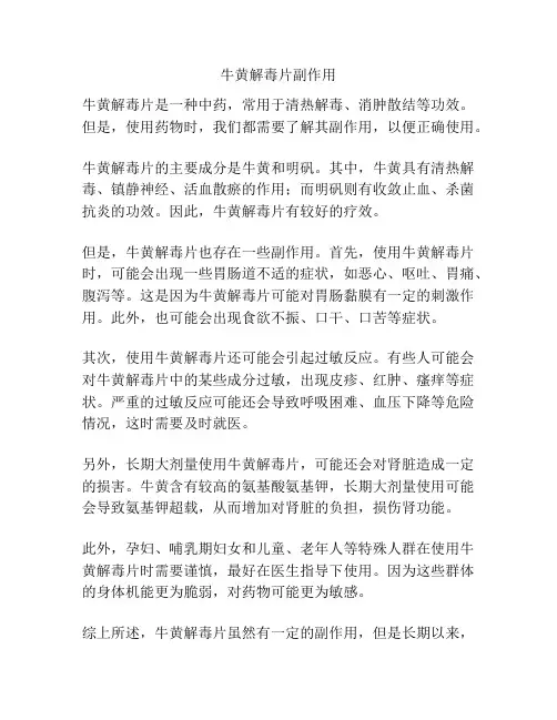 牛黄解毒片副作用