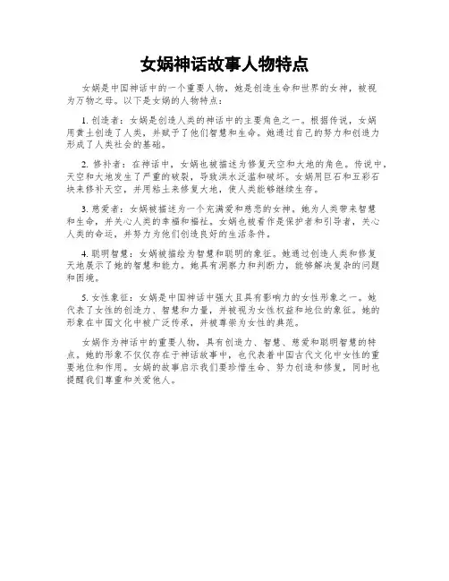 女娲神话故事人物特点