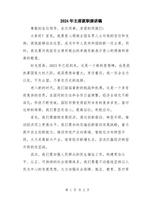 2024年主席就职演讲稿