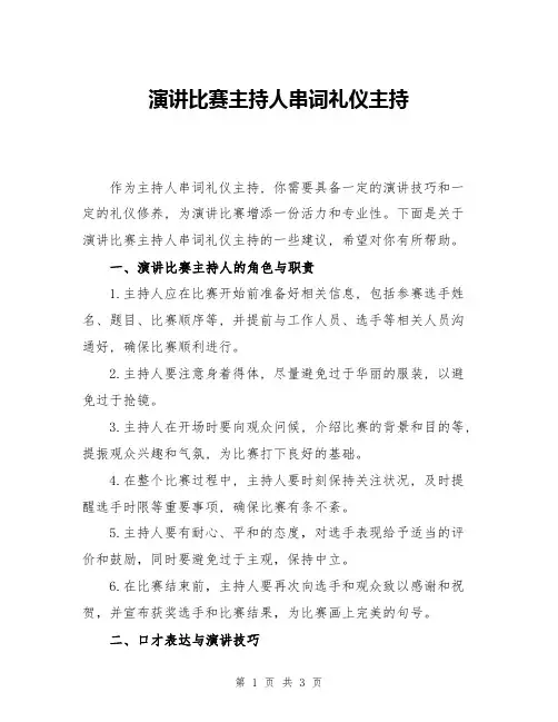 演讲比赛主持人串词礼仪主持