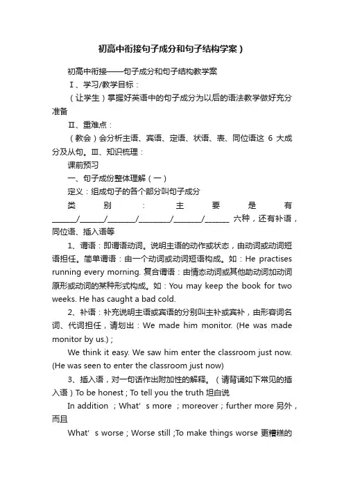 初高中衔接句子成分和句子结构学案）