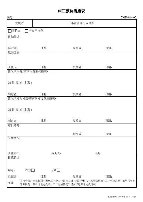 纠正预防措施表