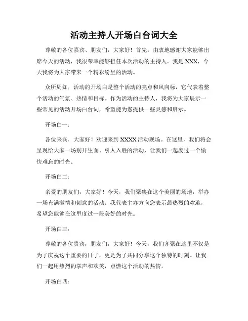 活动主持人开场白台词大全