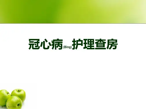冠心病护理及健康宣教ppt