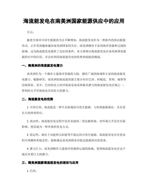海流能发电在南美洲国家能源供应中的应用