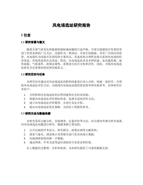 风电场选址研究报告