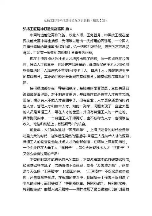 弘扬工匠精神打造技能强国讲话稿（精选5篇）