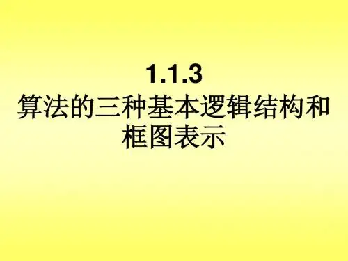 1.1.3算法的三种基本逻辑结构和框图表示