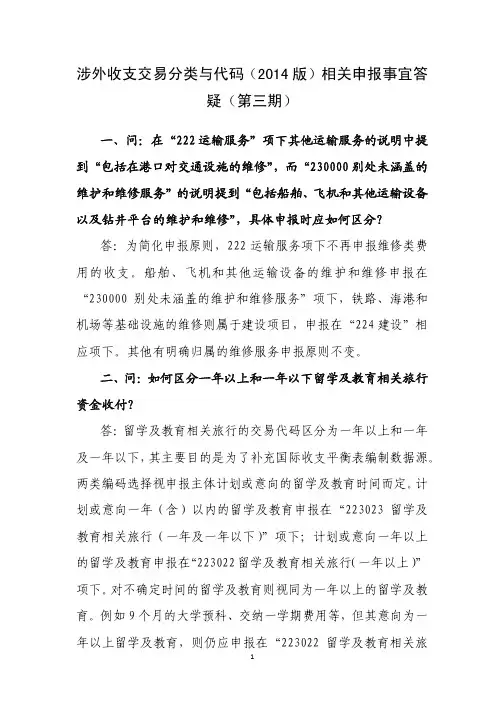 涉外收支交易分类与代码(2014版)相关申报事宜答疑(第三期).