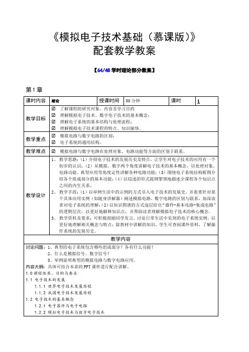模拟电子技术基础(微课版支持AR+H5交互)电子教案