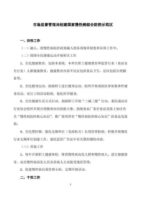 市场监督管理局创建慢性病综合防控示范区工作