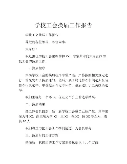 学校工会换届工作报告