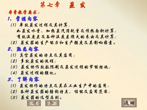 化工原理：第七章 蒸发