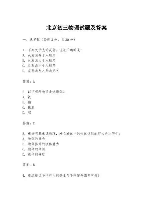 北京初三物理试题及答案