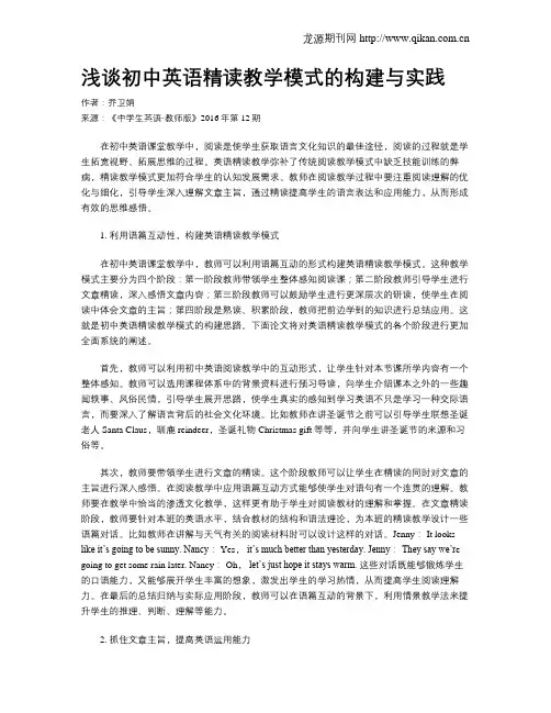 浅谈初中英语精读教学模式的构建与实践