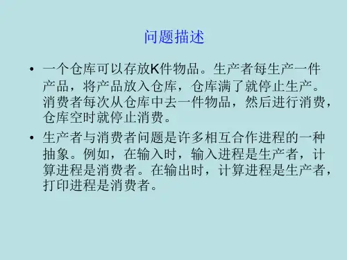 生产者与消费者之间的同步与互斥问题