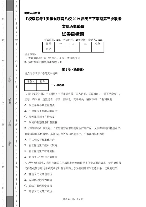 【校级联考】安徽省皖南八校2019届高三下学期第三次联考文综历史试题-7c4fa7c4b5ed4f9ebbfa9f044afe9c93