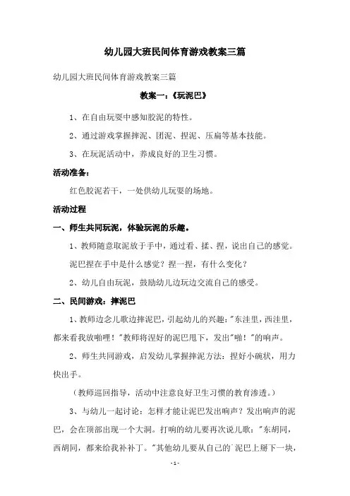 幼儿园大班民间体育游戏教案三篇
