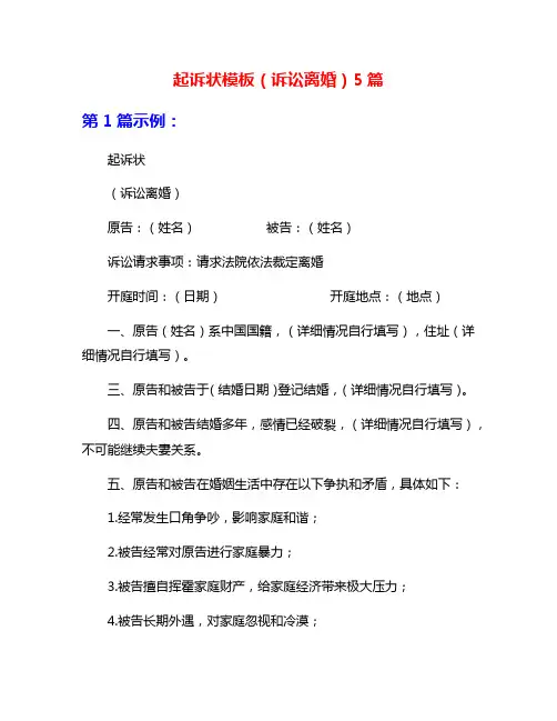 起诉状模板(诉讼离婚)5篇