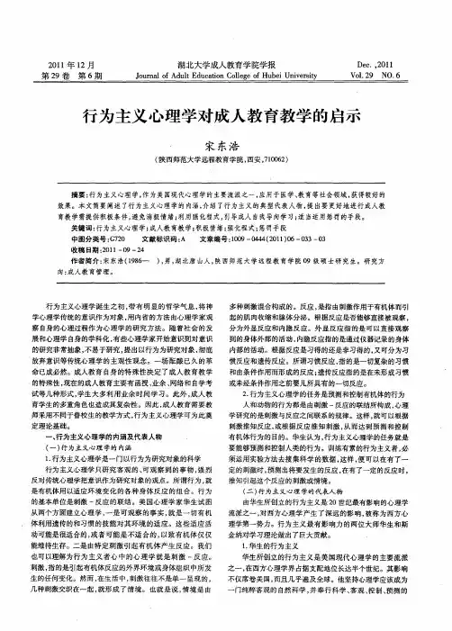 行为主义心理学对成人教育教学的启示
