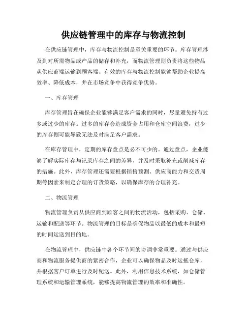 供应链管理中的库存与物流控制