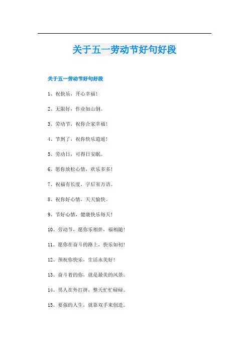 关于五一劳动节好句好段